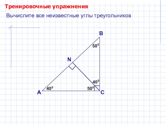 Тренировочные упражнения А В С ? ? 500 400 Вычислите