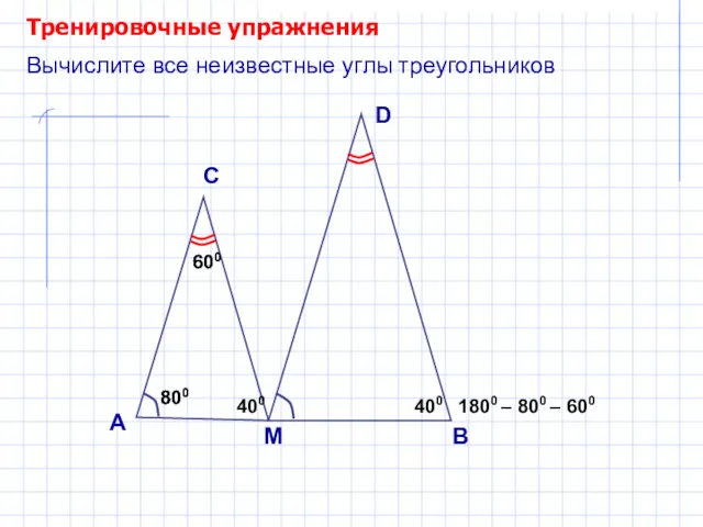 800 800 600 Тренировочные упражнения А С Вычислите все неизвестные