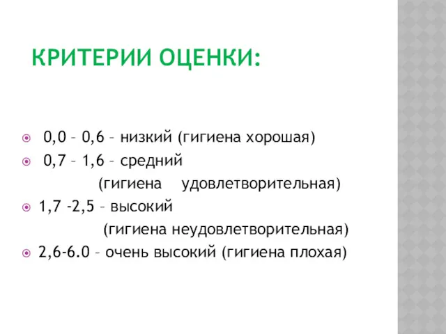 КРИТЕРИИ ОЦЕНКИ: 0,0 – 0,6 – низкий (гигиена хорошая) 0,7