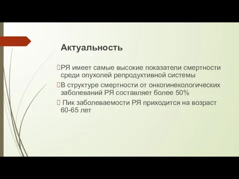 Актуальность РЯ имеет самые высокие показатели смертности среди опухолей репродуктивной