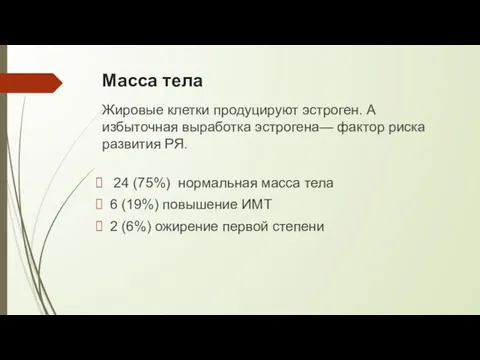 Масса тела 24 (75%) нормальная масса тела 6 (19%) повышение