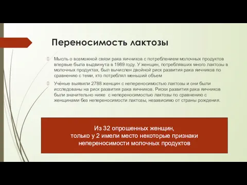 Переносимость лактозы Мысль о возможной связи рака яичников с потреблением