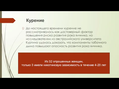 Курение До настоящего времени курение не рассматривалось как достоверный фактор