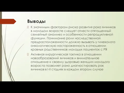 Выводы К значимым факторам риска развития рака яичников в молодом