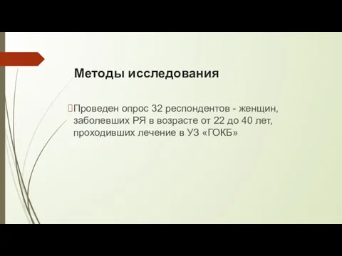 Методы исследования Проведен опрос 32 респондентов - женщин, заболевших РЯ