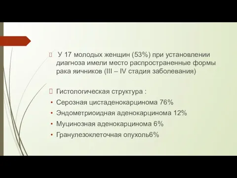 У 17 молодых женщин (53%) при установлении диагноза имели место