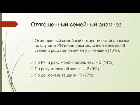 Отягощенный семейный анамнез Отягощенный семейный онкологический анамнез по случаям РЯ