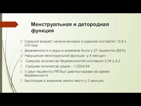 Менструальная и детородная функция Средний возраст начала менархе в среднем