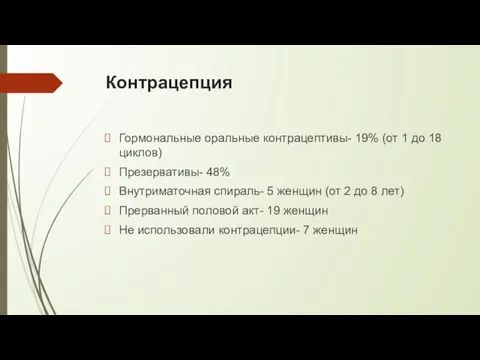 Контрацепция Гормональные оральные контрацептивы- 19% (от 1 до 18 циклов)