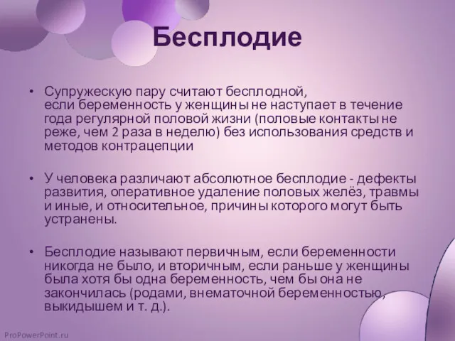 Бесплодие Супружескую пару считают бесплодной, если беременность у женщины не