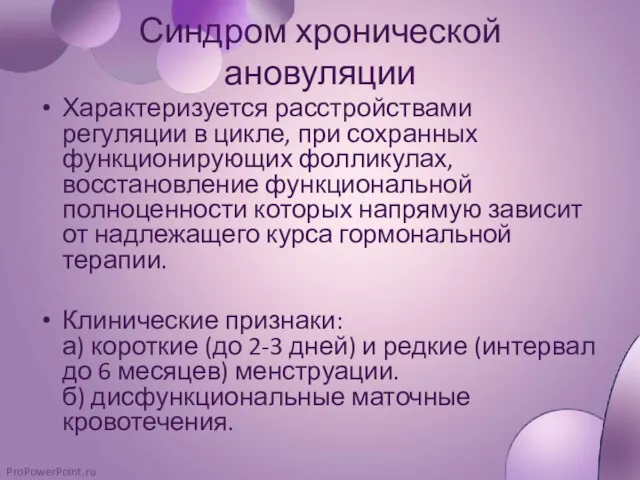 Синдром хронической ановуляции Характеризуется расстройствами регуляции в цикле, при сохранных