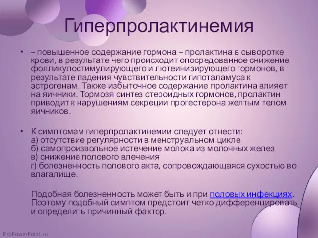 Гиперпролактинемия – повышенное содержание гормона – пролактина в сыворотке крови,