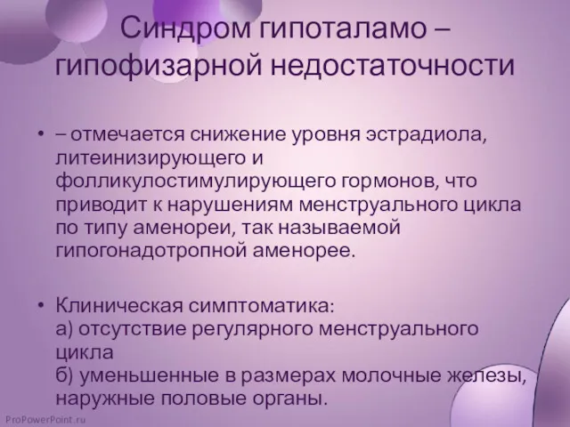 Синдром гипоталамо – гипофизарной недостаточности – отмечается снижение уровня эстрадиола,