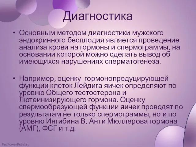 Диагностика Основным методом диагностики мужского эндокринного бесплодия является проведение анализа