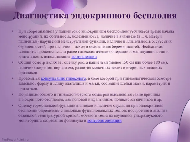 Диагностика эндокринного бесплодия При сборе анамнеза у пациенток с эндокринным