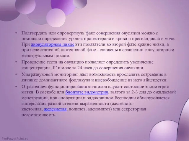 Подтвердить или опровергнуть факт совершения овуляции можно с помощью определения