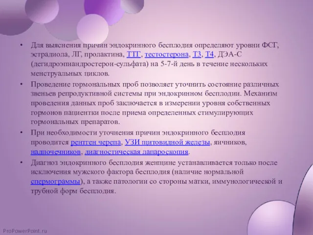 Для выяснения причин эндокринного бесплодия определяют уровни ФСГ, эстрадиола, ЛГ,