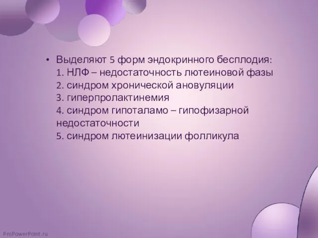 Выделяют 5 форм эндокринного бесплодия: 1. НЛФ – недостаточность лютеиновой