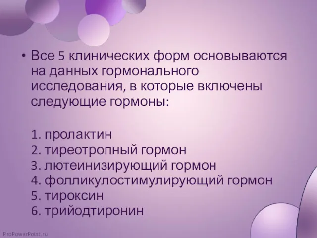 Все 5 клинических форм основываются на данных гормонального исследования, в