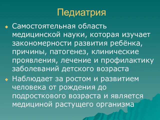 Педиатрия Самостоятельная область медицинской науки, которая изучает закономерности развития ребёнка,