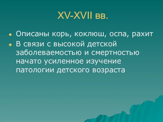 XV-XVII вв. Описаны корь, коклюш, оспа, рахит В связи с