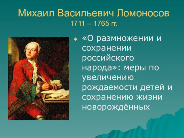 Михаил Васильевич Ломоносов 1711 – 1765 гг. «О размножении и