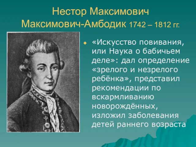 Нестор Максимович Максимович-Амбодик 1742 – 1812 гг. «Искусство повивания, или