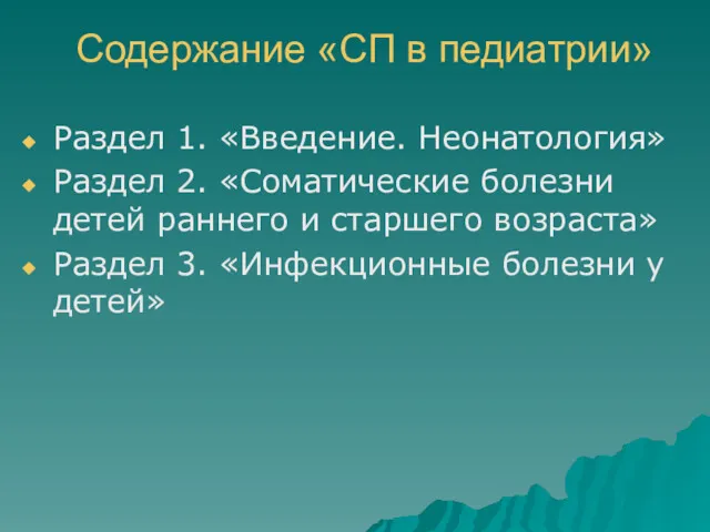 Содержание «СП в педиатрии» Раздел 1. «Введение. Неонатология» Раздел 2.