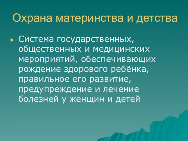 Охрана материнства и детства Система государственных, общественных и медицинских мероприятий,