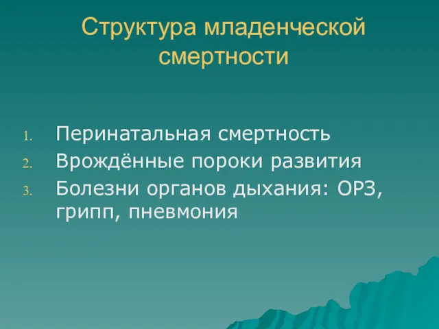 Структура младенческой смертности Перинатальная смертность Врождённые пороки развития Болезни органов дыхания: ОРЗ, грипп, пневмония