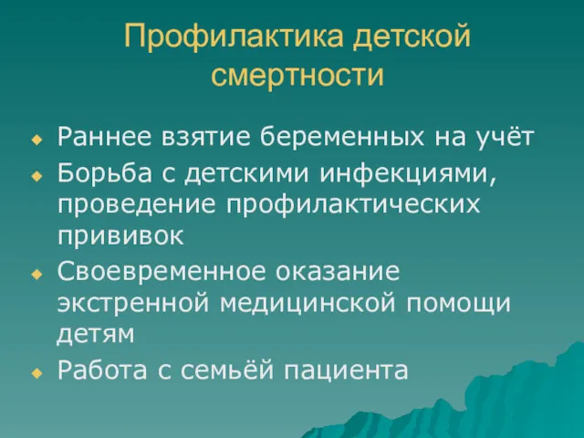 Профилактика детской смертности Раннее взятие беременных на учёт Борьба с