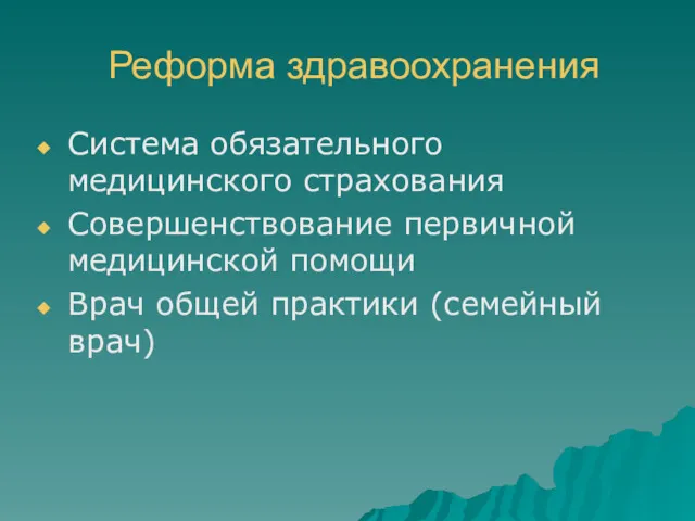 Реформа здравоохранения Система обязательного медицинского страхования Совершенствование первичной медицинской помощи Врач общей практики (семейный врач)