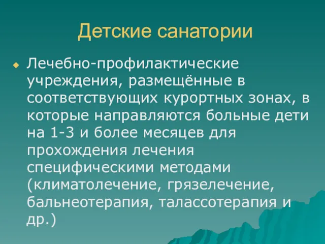 Детские санатории Лечебно-профилактические учреждения, размещённые в соответствующих курортных зонах, в