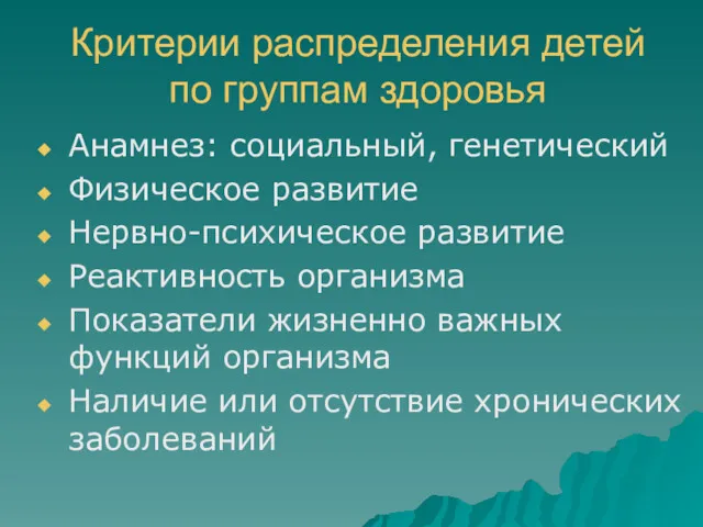 Критерии распределения детей по группам здоровья Анамнез: социальный, генетический Физическое