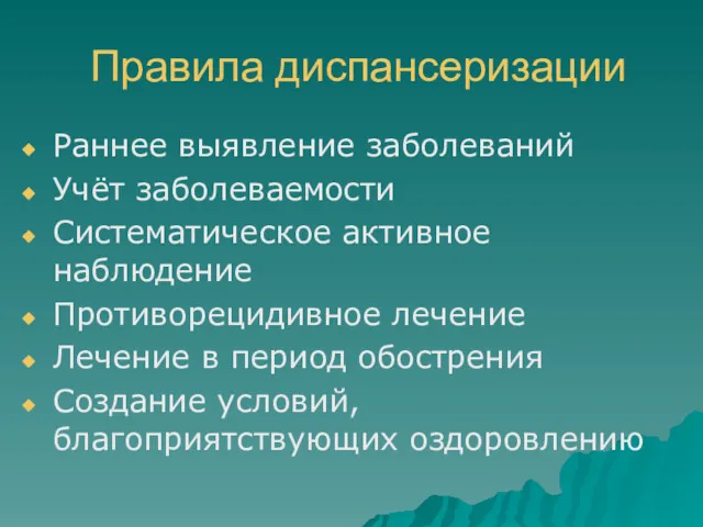 Правила диспансеризации Раннее выявление заболеваний Учёт заболеваемости Систематическое активное наблюдение