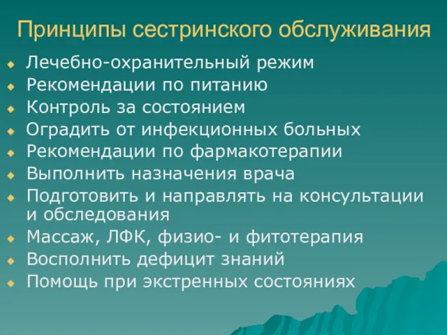 Принципы сестринского обслуживания Лечебно-охранительный режим Рекомендации по питанию Контроль за