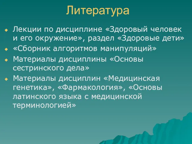 Литература Лекции по дисциплине «Здоровый человек и его окружение», раздел