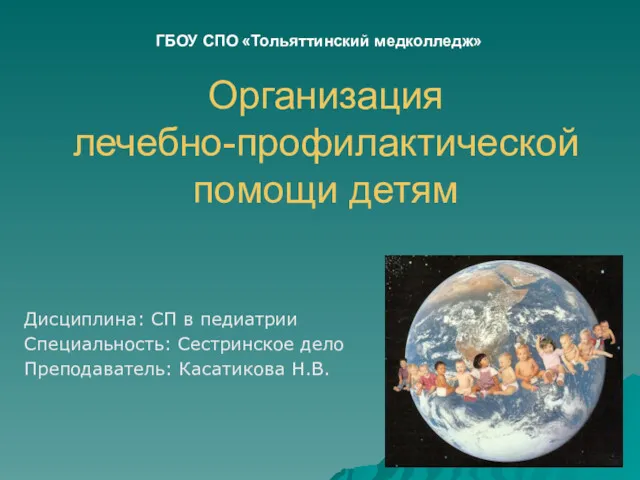 Организация лечебно-профилактической помощи детям ГБОУ СПО «Тольяттинский медколледж» Дисциплина: СП