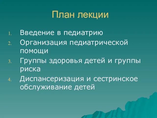 План лекции Введение в педиатрию Организация педиатрической помощи Группы здоровья