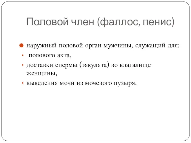 Половой член (фаллос, пенис) наружный половой орган мужчины, служащий для: