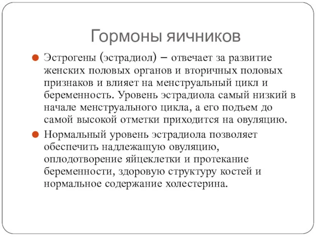 Гормоны яичников Эстрогены (эстрадиол) – отвечает за развитие женских половых