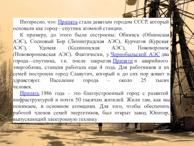 Интересно, что: Припять стала девятым городом СССР, который основали как