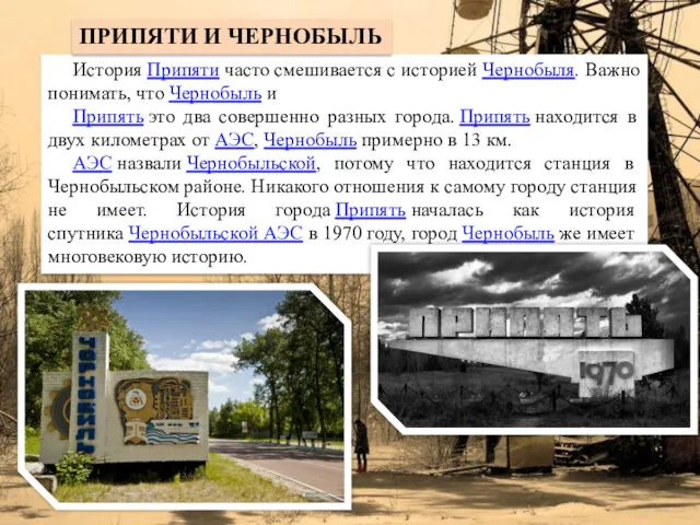 История Припяти часто смешивается с историей Чернобыля. Важно понимать, что