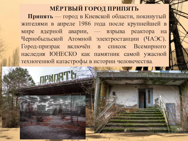 МЁРТВЫЙ ГОРОД ПРИПЯТЬ Припять — город в Киевской области, покинутый
