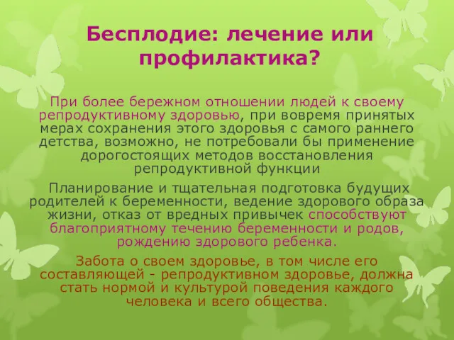 Бесплодие: лечение или профилактика? При более бережном отношении людей к своему репродуктивному здоровью,