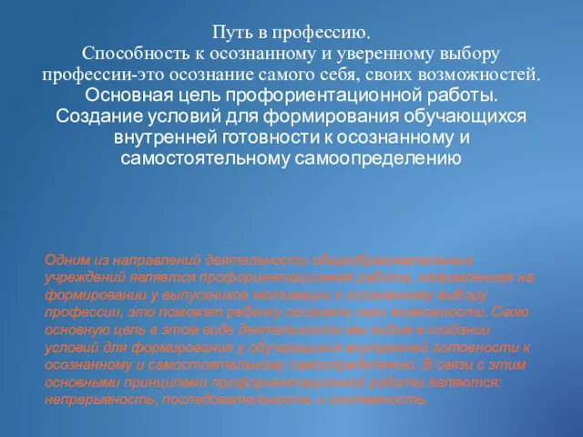 Путь в профессию. Способность к осознанному и уверенному выбору профессии-это осознание самого себя,