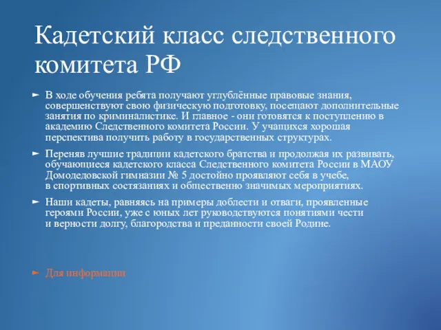 Кадетский класс следственного комитета РФ В ходе обучения ребята получают