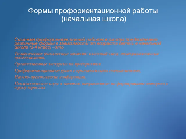 Формы профориентационной работы (начальная школа) Система профориентационной работы в школах