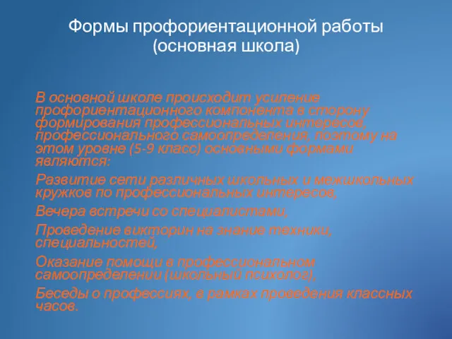 Формы профориентационной работы (основная школа) В основной школе происходит усиление профориентационного компонента в