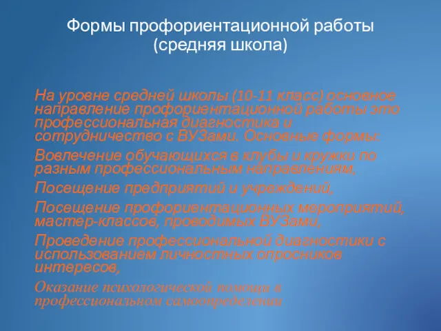 Формы профориентационной работы (средняя школа) На уровне средней школы (10-11 класс) основное направление